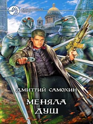 cover image of Меняла Душ